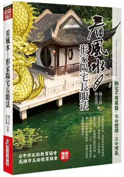 看風水：形家陽宅長眼法 [EQ161]